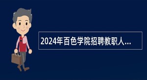 2024年百色学院招聘教职人员控制数人员（第一批）公告