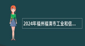 2024年福州福清市工业和信息化局招聘公告