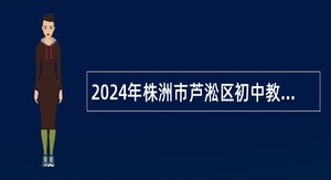 2024年株洲市芦淞区初中教师招聘公告