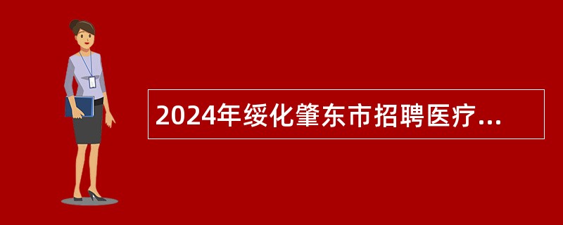 2024年绥化肇东市招聘医疗卫生专业技术工作人员公告