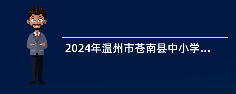 2024年温州市苍南县中小学（幼儿园）教师招聘公告