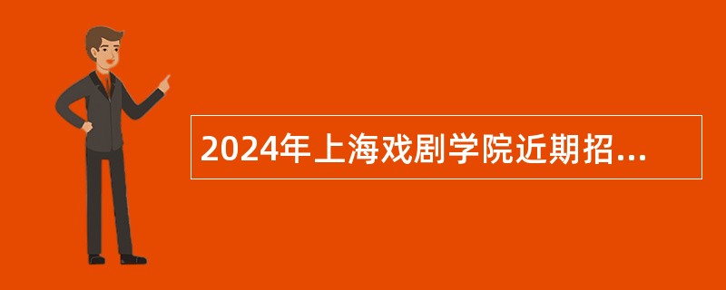 2024年上海戏剧学院近期招聘公告