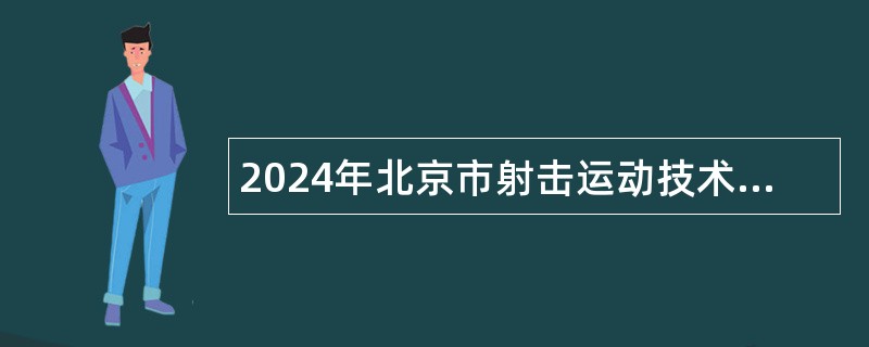 2024年北京市射击运动技术学校招聘公告