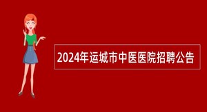 2024年运城市中医医院招聘公告