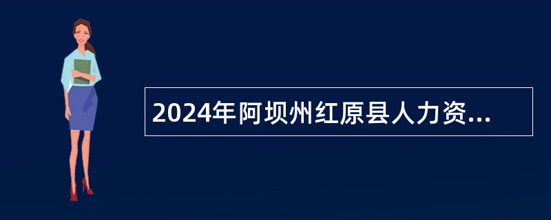 2024年阿坝州红原县人力资源和社会保障局考试招聘基层公路养护工公告