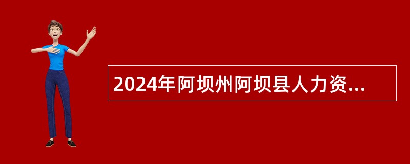 2024年阿坝州阿坝县人力资源和社会保障局考试招聘基层公路养护工公告