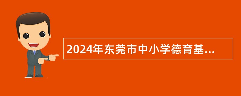 2024年东莞市中小学德育基地自主招聘聘用人员公告