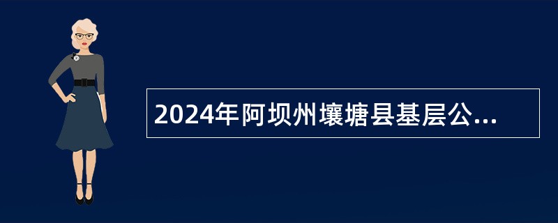 2024年阿坝州壤塘县基层公路养护工招聘考试公告