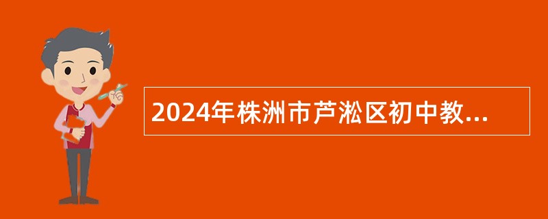 2024年株洲市芦淞区初中教师招聘公告