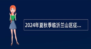 2024年夏秋季临沂兰山区征集部分普通高等院校本科毕业生带编入伍公告