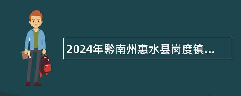 2024年黔南州惠水县岗度镇禁毒专干招聘简章