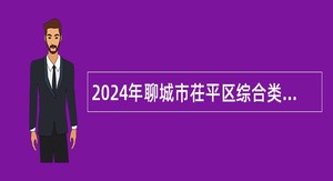 2024年聊城市茌平区综合类事业单位招聘考试公告（12名）