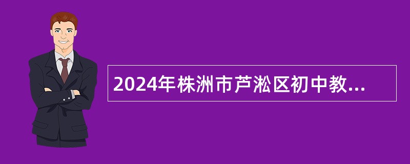 2024年株洲市芦淞区初中教师招聘公告