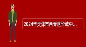 2024年天津市西青区华诚中学第三批招聘教师公告