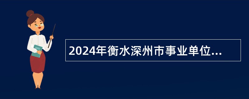 2024年衡水深州市事业单位招聘考试公告（162名）