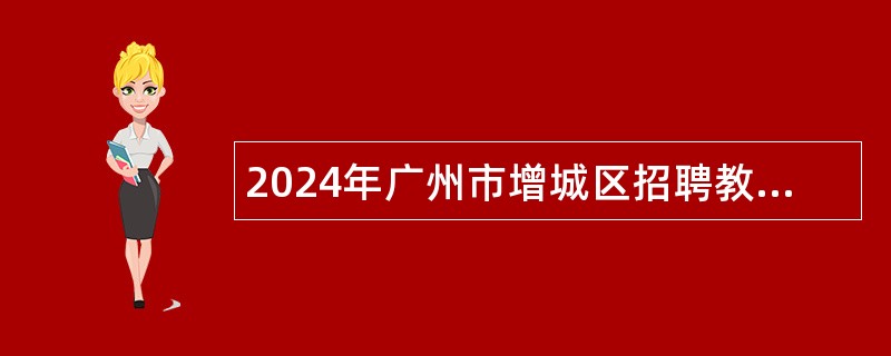 2024年广州市增城区招聘教师（第三次）公告