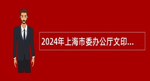 2024年上海市委办公厅文印中心招聘工作人员公告