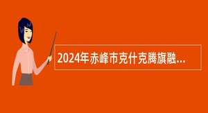 2024年赤峰市克什克腾旗融媒体中心引进事业单位工作人员公告