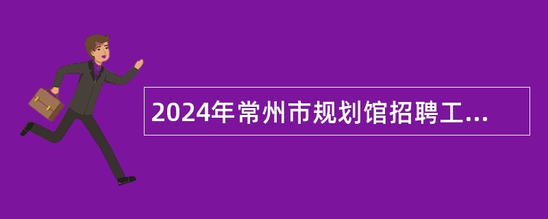 2024年常州市规划馆招聘工作人员简章