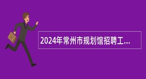 2024年常州市规划馆招聘工作人员简章