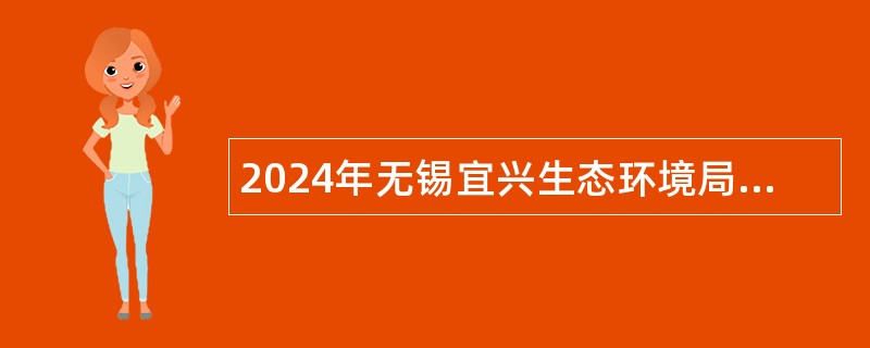 2024年无锡宜兴生态环境局招聘编外用工人员公告