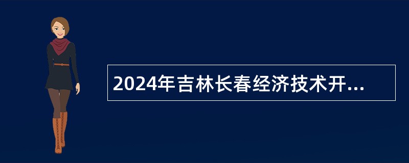 2024年吉林长春经济技术开发区事业单位招聘中小学教师（含专项招聘高校毕业生）公告（1号）