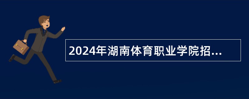 2024年湖南体育职业学院招聘公告