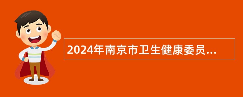 2024年南京市卫生健康委员会部分直属事业单位招聘高层次人才公告