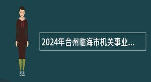 2024年台州临海市机关事业单位招聘公告（第二次）