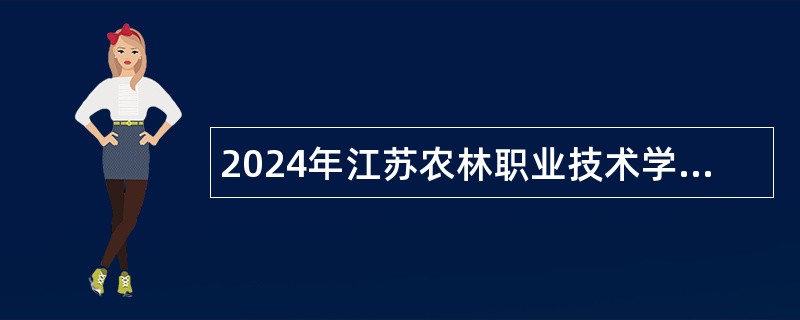 2024年江苏农林职业技术学院招聘公告（第一批）