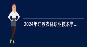 2024年江苏农林职业技术学院招聘公告（第一批）