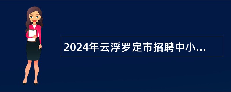 2024年云浮罗定市招聘中小学教师公告