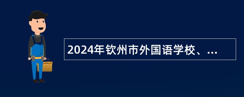 2024年钦州市外国语学校、市直幼儿园招聘教师公告