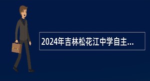 2024年吉林松花江中学自主招聘急需紧缺教师公告