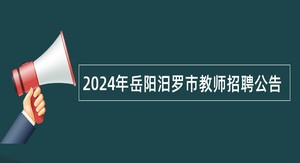 2024年岳阳汨罗市教师招聘公告