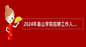 2024年泰山学院招聘工作人员公告