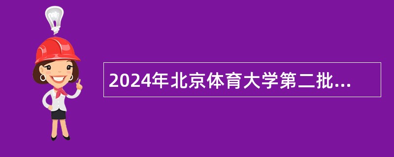 2024年北京体育大学第二批招聘公告