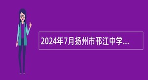 2024年7月扬州市邗江中学招聘教师公告