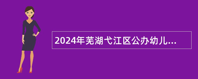 2024年芜湖弋江区公办幼儿园招聘公告