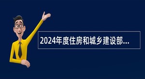 2024年度住房和城乡建设部人力资源开发中心面向社会招聘工作人员公告