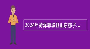 2024年菏泽郓城县山东梆子剧团专业技能人才引进公告