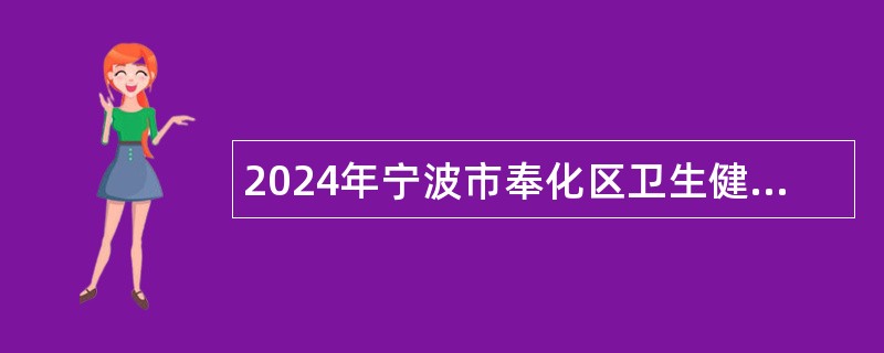 2024年宁波市奉化区卫生健康系统招聘医学类高层次和紧缺专业人才公告