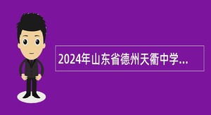 2024年山东省德州天衢中学急需紧缺人才引进公告（第二批）