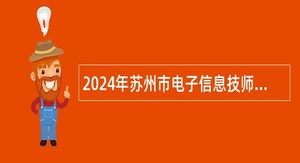 2024年苏州市电子信息技师学院招聘教师公告