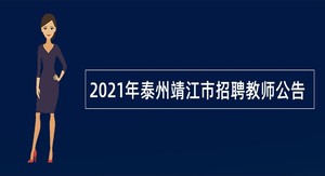 2021年泰州靖江市招聘教师公告