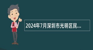2024年7月深圳市光明区民政局招聘一般类岗位专干公告