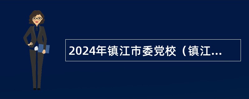 2024年镇江市委党校（镇江市行政学院）高层次人才引进公告