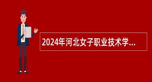 2024年河北女子职业技术学院招聘工作人员公告