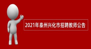 2021年泰州兴化市招聘教师公告