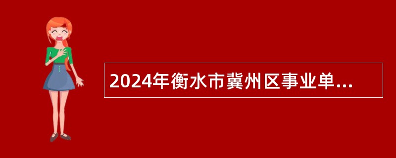 2024年衡水市冀州区事业单位招聘考试公告（53人）